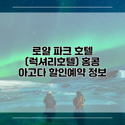 로얄 파크 호텔 (럭셔리호텔) 홍콩 아고다 할인예약 정보