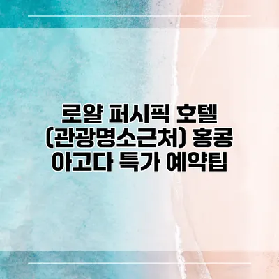 로얄 퍼시픽 호텔 (관광명소근처) 홍콩 아고다 특가 예약팁