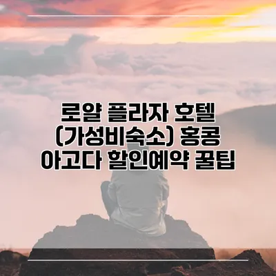로얄 플라자 호텔 (가성비숙소) 홍콩 아고다 할인예약 꿀팁