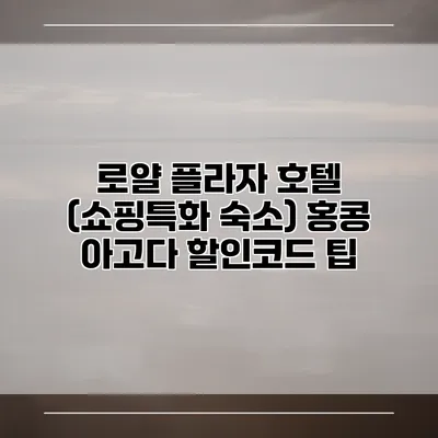 로얄 플라자 호텔 (쇼핑특화 숙소) 홍콩 아고다 할인코드 팁