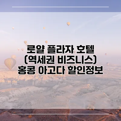 로얄 플라자 호텔 (역세권 비즈니스) 홍콩 아고다 할인정보