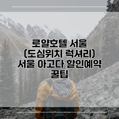 로얄호텔 서울 (도심위치 럭셔리) 서울 아고다 할인예약 꿀팁