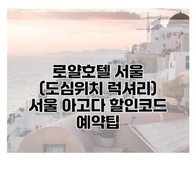 로얄호텔 서울 (도심위치 럭셔리) 서울 아고다 할인코드 예약팁