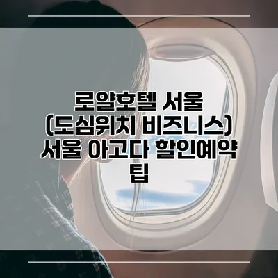 로얄호텔 서울 (도심위치 비즈니스) 서울 아고다 할인예약 팁