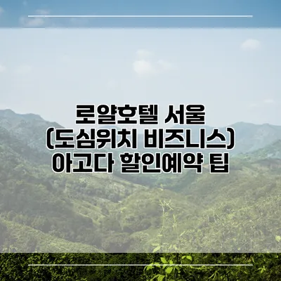로얄호텔 서울 (도심위치 비즈니스) 아고다 할인예약 팁