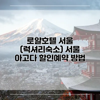 로얄호텔 서울 (럭셔리숙소) 서울 아고다 할인예약 방법