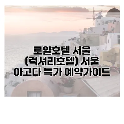 로얄호텔 서울 (럭셔리호텔) 서울 아고다 특가 예약가이드