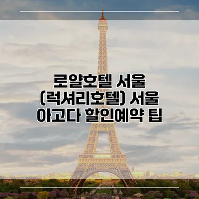 로얄호텔 서울 (럭셔리호텔) 서울 아고다 할인예약 팁