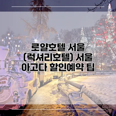 로얄호텔 서울 (럭셔리호텔) 서울 아고다 할인예약 팁