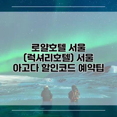 로얄호텔 서울 (럭셔리호텔) 서울 아고다 할인코드 예약팁