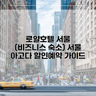 로얄호텔 서울 (비즈니스 숙소) 서울 아고다 할인예약 가이드