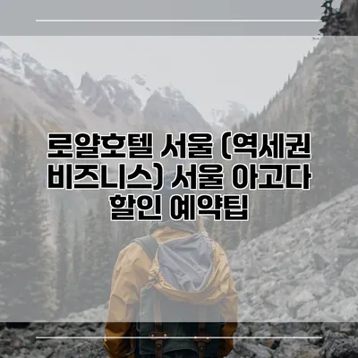 로얄호텔 서울 (역세권 비즈니스) 서울 아고다 할인 예약팁