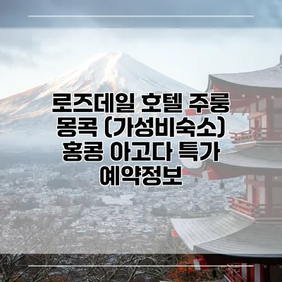 로즈데일 호텔 주룽 몽콕 (가성비숙소) 홍콩 아고다 특가 예약정보