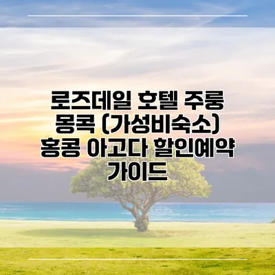 로즈데일 호텔 주룽 몽콕 (가성비숙소) 홍콩 아고다 할인예약 가이드