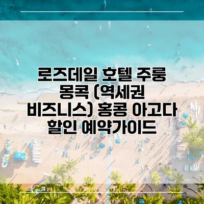 로즈데일 호텔 주룽 몽콕 (역세권 비즈니스) 홍콩 아고다 할인 예약가이드