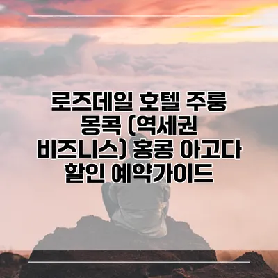 로즈데일 호텔 주룽 몽콕 (역세권 비즈니스) 홍콩 아고다 할인 예약가이드