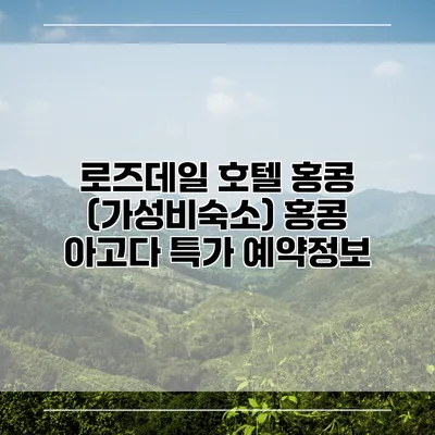 로즈데일 호텔 홍콩 (가성비숙소) 홍콩 아고다 특가 예약정보
