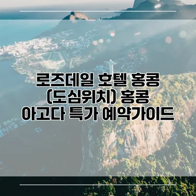 로즈데일 호텔 홍콩 (도심위치) 홍콩 아고다 특가 예약가이드