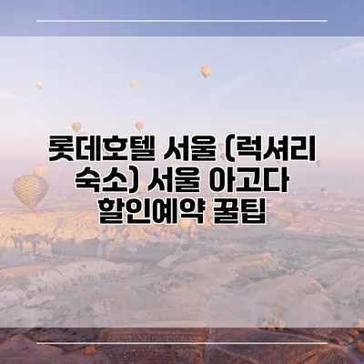 롯데호텔 서울 (럭셔리 숙소) 서울 아고다 할인예약 꿀팁