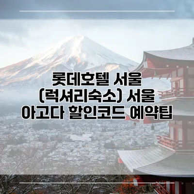 롯데호텔 서울 (럭셔리숙소) 서울 아고다 할인코드 예약팁