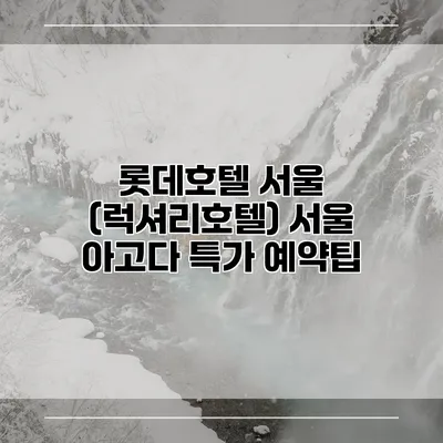 롯데호텔 서울 (럭셔리호텔) 서울 아고다 특가 예약팁