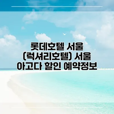 롯데호텔 서울 (럭셔리호텔) 서울 아고다 할인 예약정보