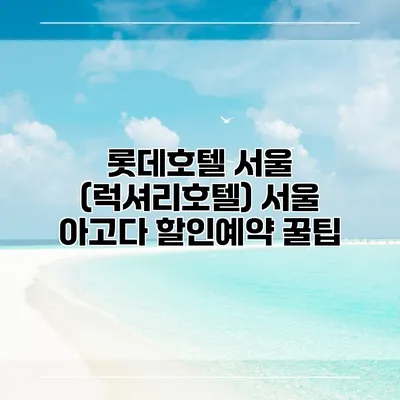 롯데호텔 서울 (럭셔리호텔) 서울 아고다 할인예약 꿀팁