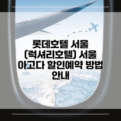 롯데호텔 서울 (럭셔리호텔) 서울 아고다 할인예약 방법 안내