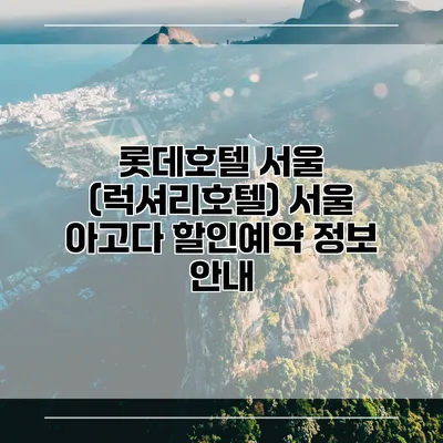 롯데호텔 서울 (럭셔리호텔) 서울 아고다 할인예약 정보 안내