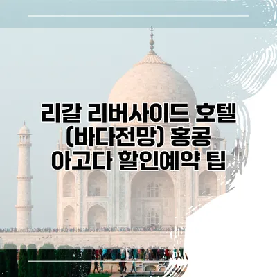 리갈 리버사이드 호텔 (바다전망) 홍콩 아고다 할인예약 팁
