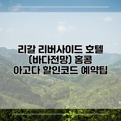 리갈 리버사이드 호텔 (바다전망) 홍콩 아고다 할인코드 예약팁