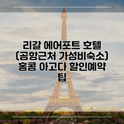 리갈 에어포트 호텔 (공항근처 가성비숙소) 홍콩 아고다 할인예약 팁