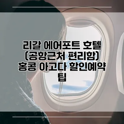 리갈 에어포트 호텔 (공항근처 편리함) 홍콩 아고다 할인예약 팁
