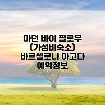 마던 바이 필로우 (가성비숙소) 바르셀로나 아고다 예약정보