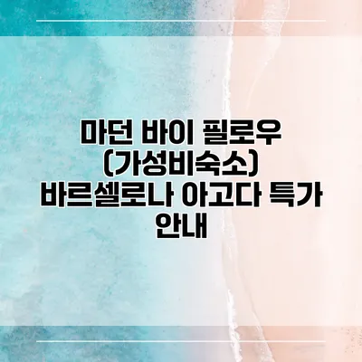 마던 바이 필로우 (가성비숙소) 바르셀로나 아고다 특가 안내
