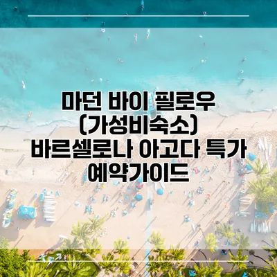 마던 바이 필로우 (가성비숙소) 바르셀로나 아고다 특가 예약가이드