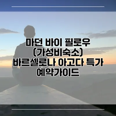 마던 바이 필로우 (가성비숙소) 바르셀로나 아고다 특가 예약가이드
