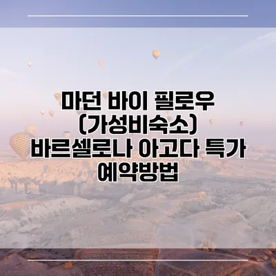 마던 바이 필로우 (가성비숙소) 바르셀로나 아고다 특가 예약방법