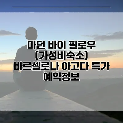 마던 바이 필로우 (가성비숙소) 바르셀로나 아고다 특가 예약정보