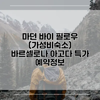 마던 바이 필로우 (가성비숙소) 바르셀로나 아고다 특가 예약정보