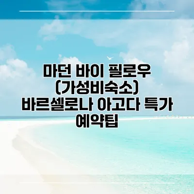 마던 바이 필로우 (가성비숙소) 바르셀로나 아고다 특가 예약팁