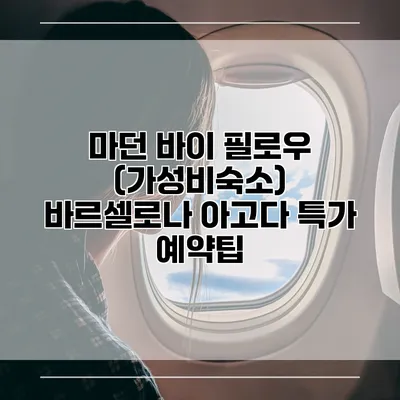 마던 바이 필로우 (가성비숙소) 바르셀로나 아고다 특가 예약팁
