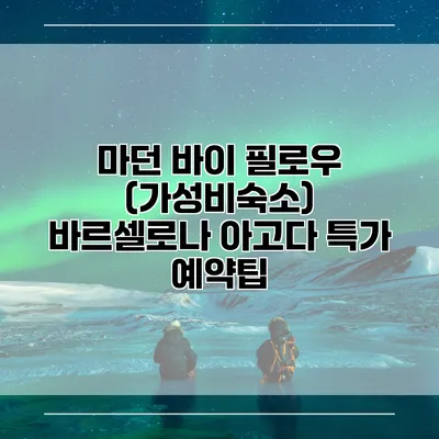 마던 바이 필로우 (가성비숙소) 바르셀로나 아고다 특가 예약팁
