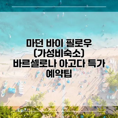 마던 바이 필로우 (가성비숙소) 바르셀로나 아고다 특가 예약팁
