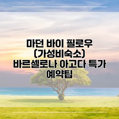 마던 바이 필로우 (가성비숙소) 바르셀로나 아고다 특가 예약팁