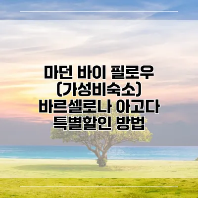 마던 바이 필로우 (가성비숙소) 바르셀로나 아고다 특별할인 방법