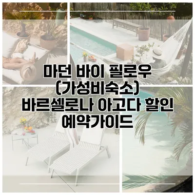 마던 바이 필로우 (가성비숙소) 바르셀로나 아고다 할인 예약가이드