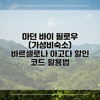 마던 바이 필로우 (가성비숙소) 바르셀로나 아고다 할인 코드 활용법
