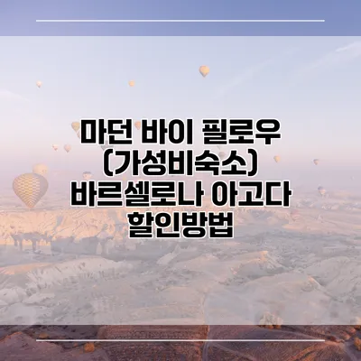 마던 바이 필로우 (가성비숙소) 바르셀로나 아고다 할인방법