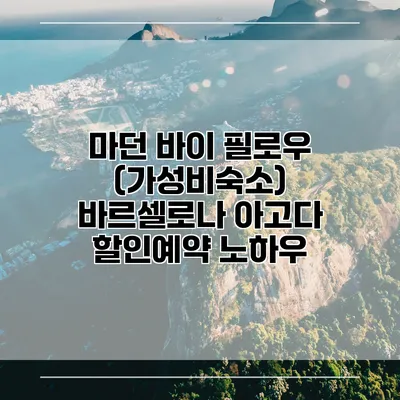 마던 바이 필로우 (가성비숙소) 바르셀로나 아고다 할인예약 노하우